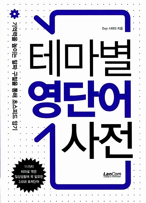 테마별 영단어 사전 : 기억력을 높이는 알짜 구절을 통해 초스피드 암기