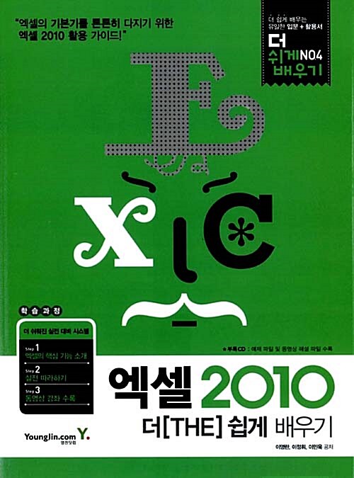 [중고] 엑셀 2010 더 쉽게 배우기