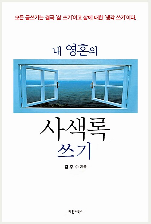 내 영혼의 사색록 쓰기