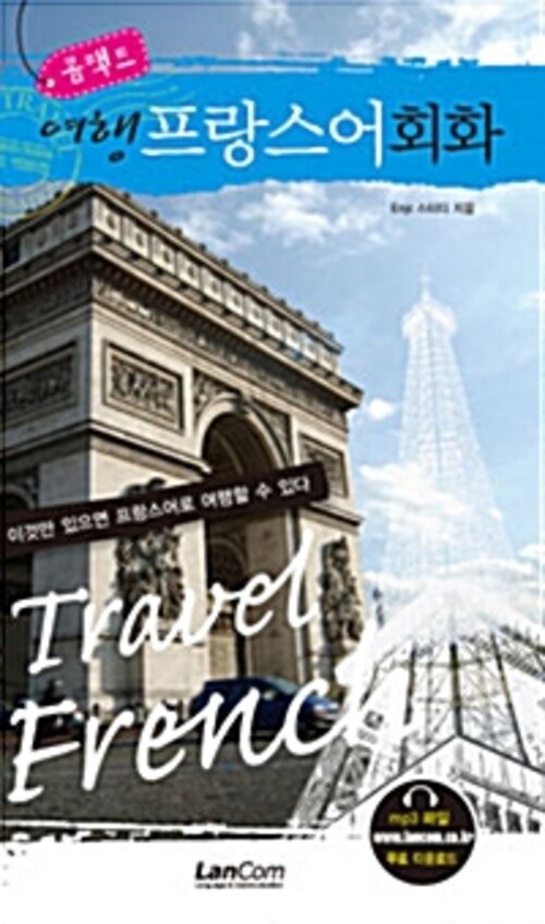 콤팩트 여행 프랑스어회화 - 콤팩트 여행 회화 시리즈