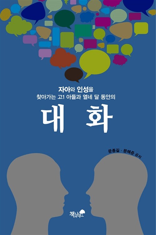 자아와 인성을 찾아가는 고1 아들과 열네 달 동안의 대화