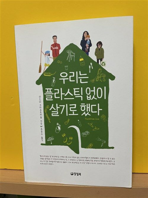 [중고] 우리는 플라스틱 없이 살기로 했다