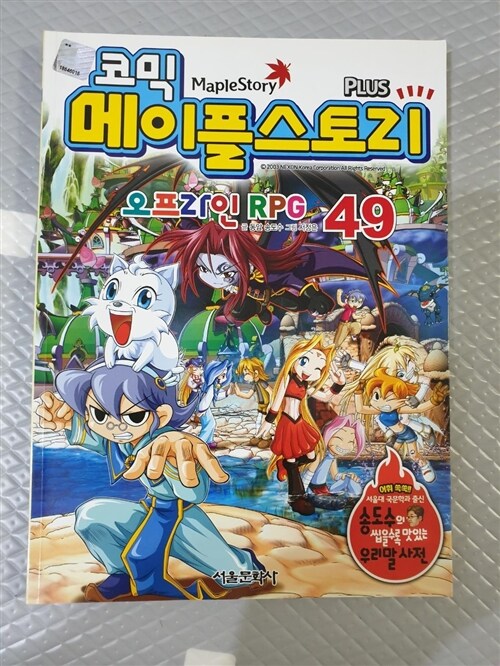 [중고] 코믹 메이플 스토리 오프라인 RPG 49