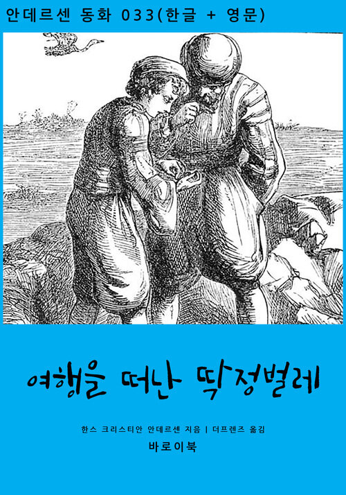 여행을 떠난 딱정벌레 (한글+영문)