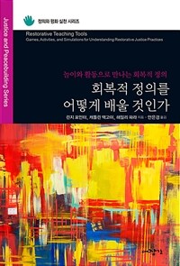 회복적 정의를 어떻게 배울 것인가? :놀이와 활동으로 회복적 정의 만나기 