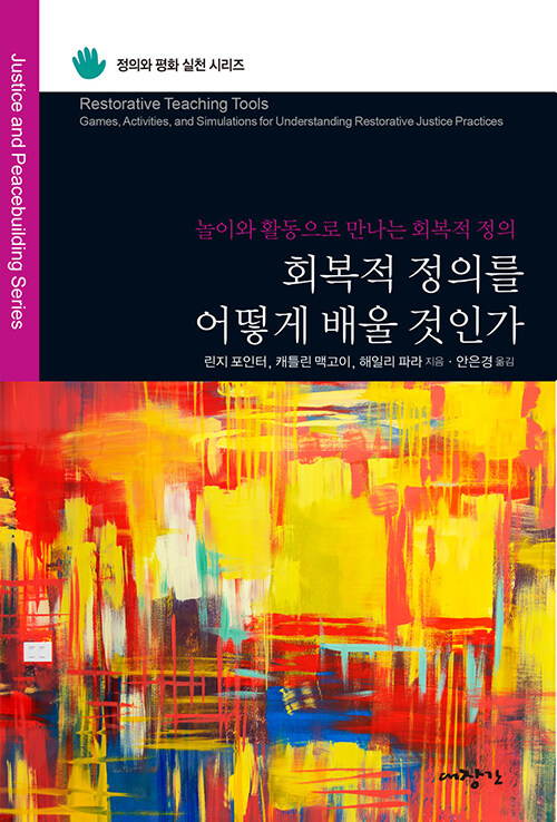 [중고] 회복적 정의를 어떻게 배울 것인가