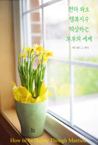 현타 와도 행복지수 떡상하는 부부의 세계 (영어판) 커버