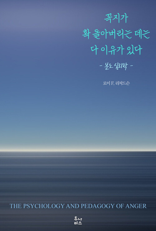 꼭지가 확 돌아버리는 데는 다 이유가 있다 (영어) 커버