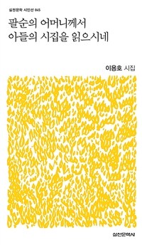 팔순의 어머니께서 아들의 시집을 읽으시네 :이용호 시집 