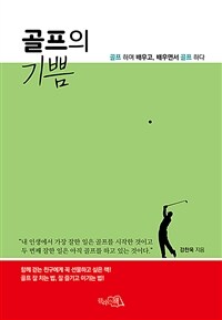 골프의 기쁨 :골프 하며 배우고, 배우면서 골프 하다 