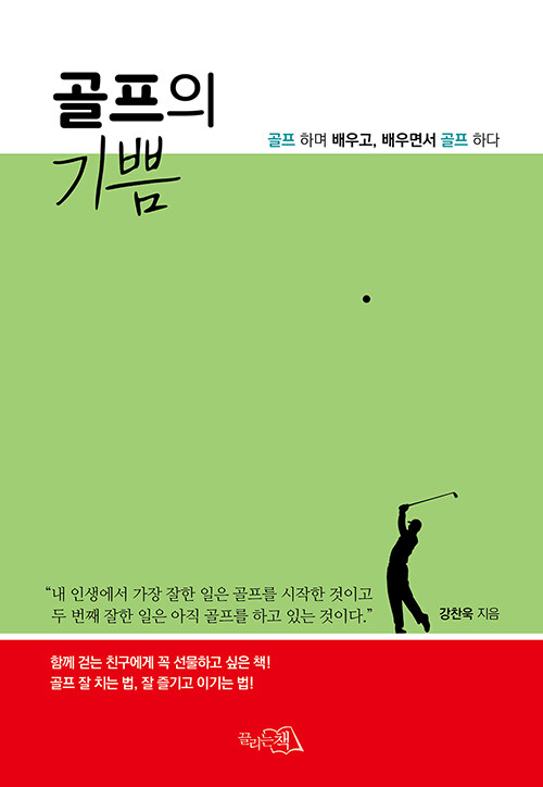 [중고] 골프의 기쁨