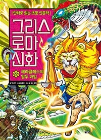 그리스 로마 신화. 22, 헤라클레스의 열두 과업