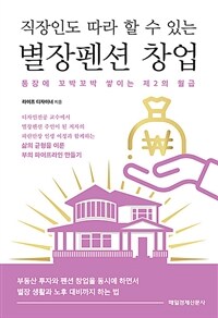 직장인도 따라 할 수 있는 별장펜션 창업 :통장에 꼬박꼬박 쌓이는 제2의 월급 