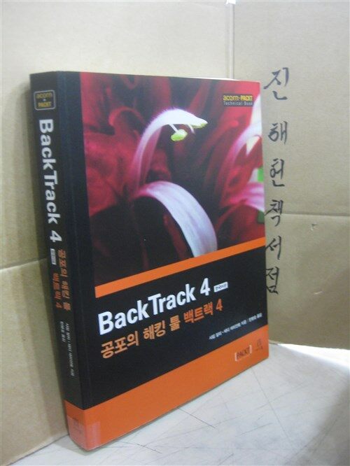 [중고] BackTrack 4 한국어판