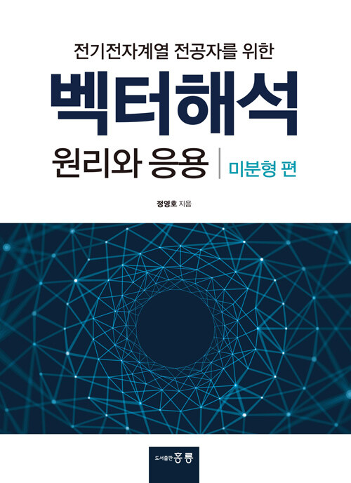 벡터해석 원리와 응용 - 미분형편