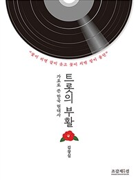 트롯의 부활 :가요로 쓴 한국 현대사 