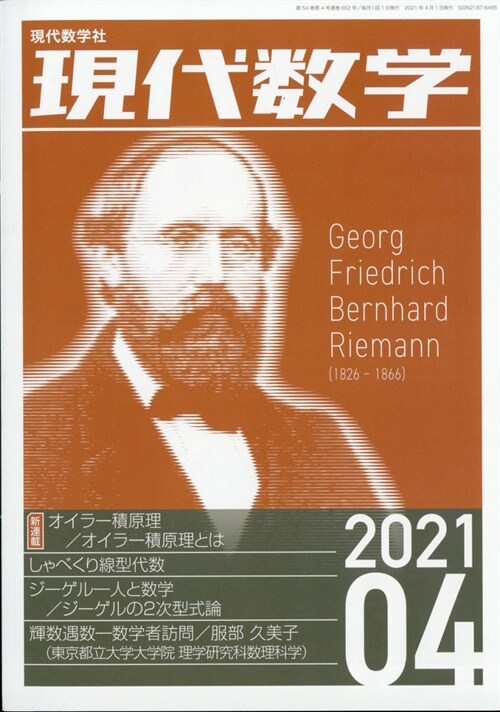 現代數學 2021年 4月號