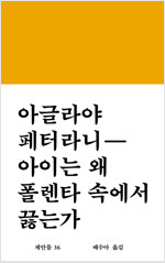 아이는 왜 폴렌타 속에서 끓는가