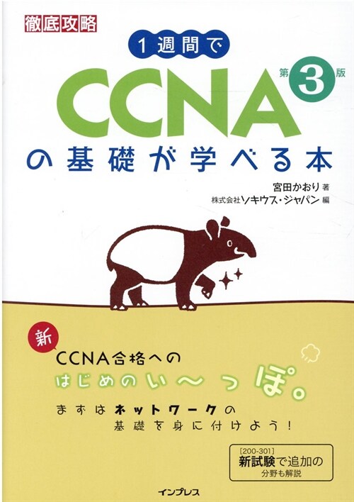 1週間でCCNAの基礎が學べる本