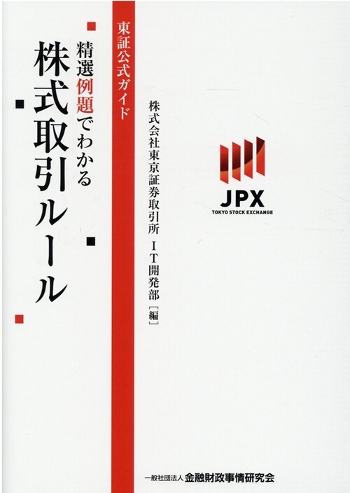 東證公式ガイド精選例題でわかる株式取引ル-ル