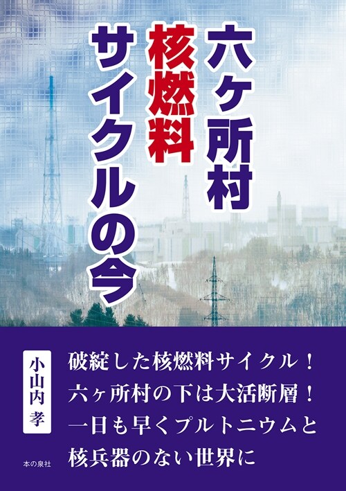 六ヶ所村核燃料サイクルの今