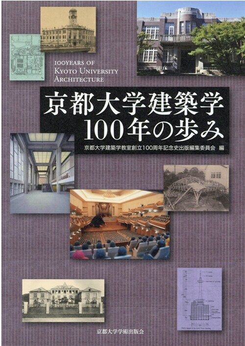 京都大學建築學100年の步み