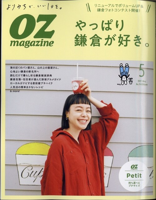 [중고] OZmagazine Petit 2021年 5月號 No.74やっぱり鎌倉が好き。 (オズマガジンプチ)