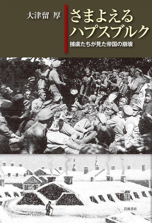 さまよえるハプスブルク捕虜たちが見た帝國の崩壞