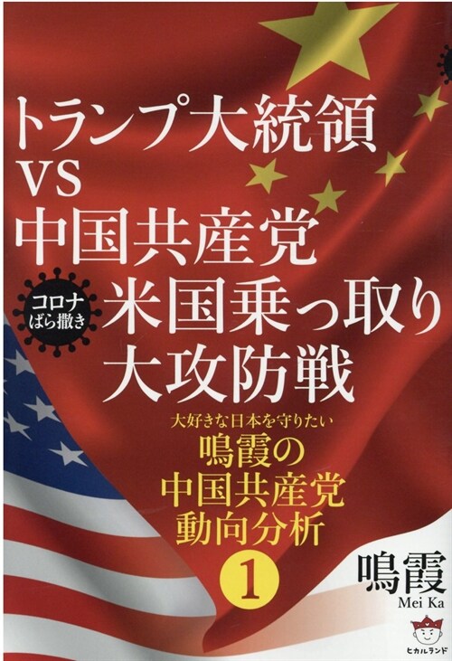 トランプ大統領vs中國共産黨米國乘っ取り大攻防戰