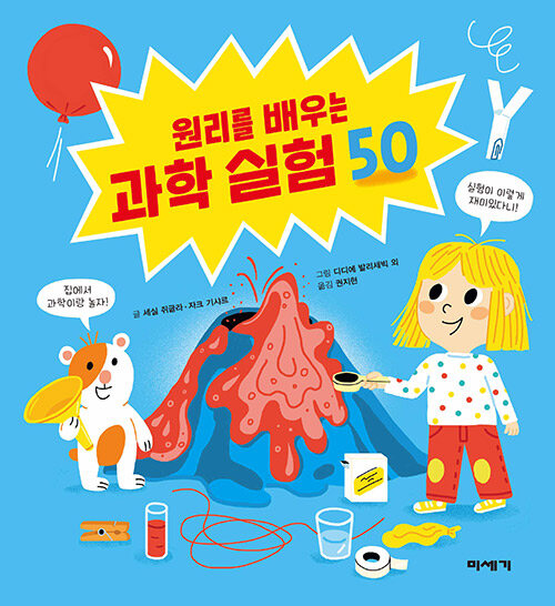 원리를 배우는 과학 실험 50