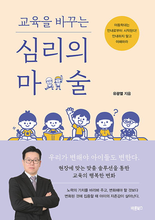 교육을 바꾸는 심리의 마술