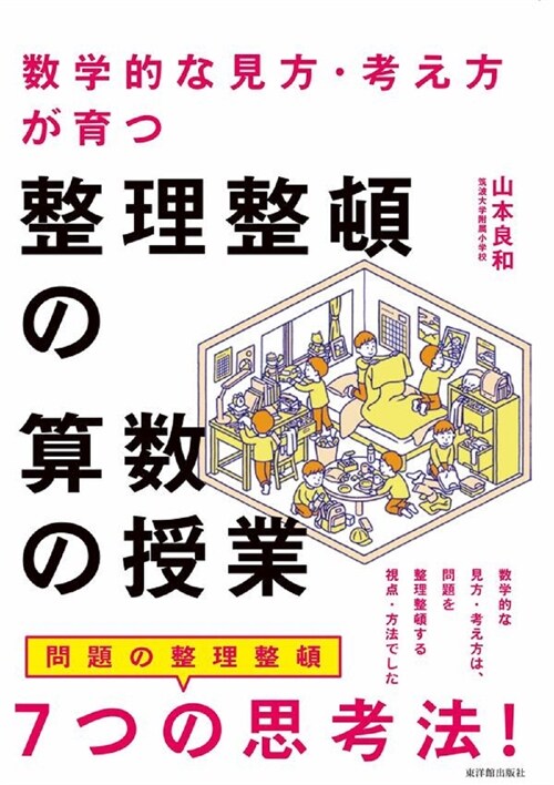 數學的な見方·考え方が育つ整理整頓の算數の授業