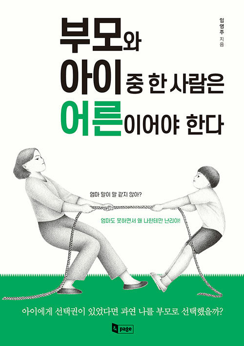 [중고] 부모와 아이 중 한 사람은 어른이어야 한다