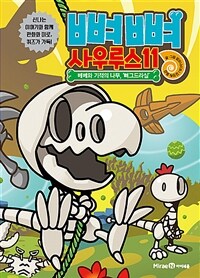 뼈뼈 사우루스. 11, 베베와 기적의 나무, '뼈그드라실' 표지이미지