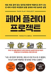 페어 플레이 프로젝트 표지이미지