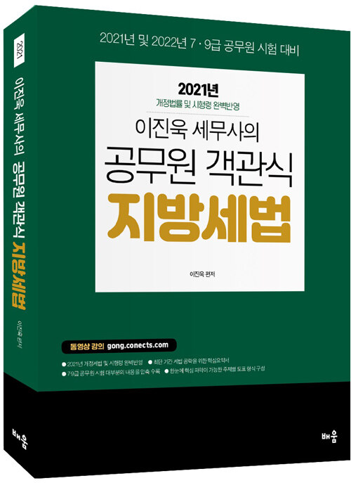 [중고] 2021 이진욱 세무사의 공무원 객관식 지방세법