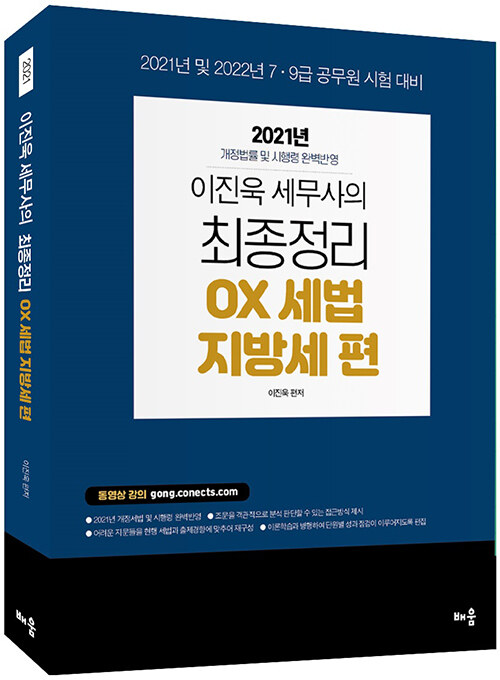 2021 이진욱 세무사의 최종정리 OX 세법 : 지방세 편