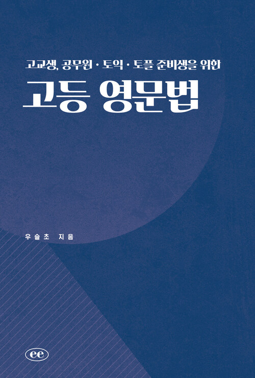 고교생, 공무원ㆍ토익ㆍ토플 준비생을 위한 고등 영문법