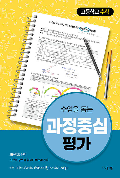 [중고] 수업을 돕는 과정중심평가 : 고등학교 수학 편