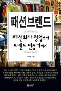 패션브랜드 패션회사 창업부터 브랜드 만들기까지 커버