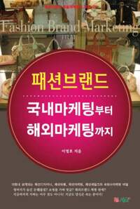 패션브랜드 국내마케팅부터 해외마케팅까지 커버