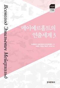 메이예르홀트의 연출세계 3 커버