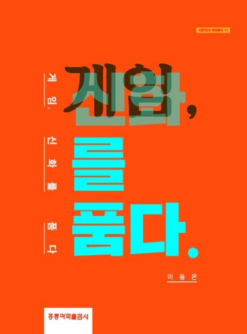 게임, 신화를 품다