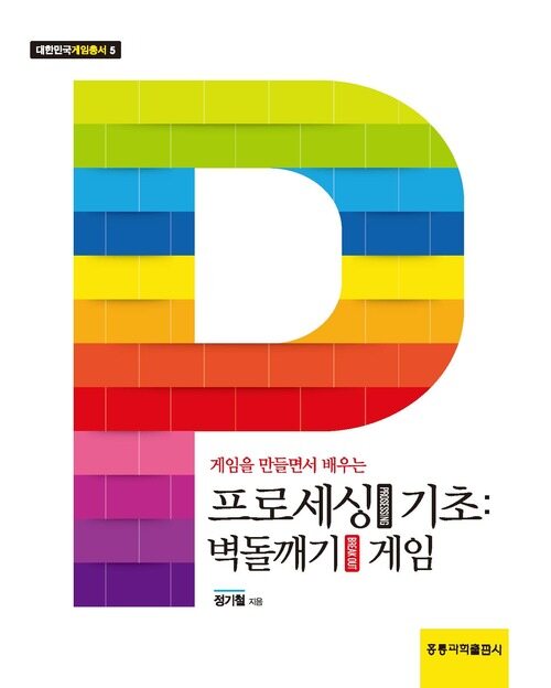 프로세싱 기초: 벽돌깨기 게임