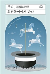 우리, 회전목마에서 만나: 열네 살의 르네 마그리트를 매혹한 축제의 세계