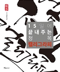 15일에 끝내주는 청목 캘리그라피