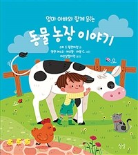 (엄마 아빠와 함께 읽는) 동물 농장 이야기 