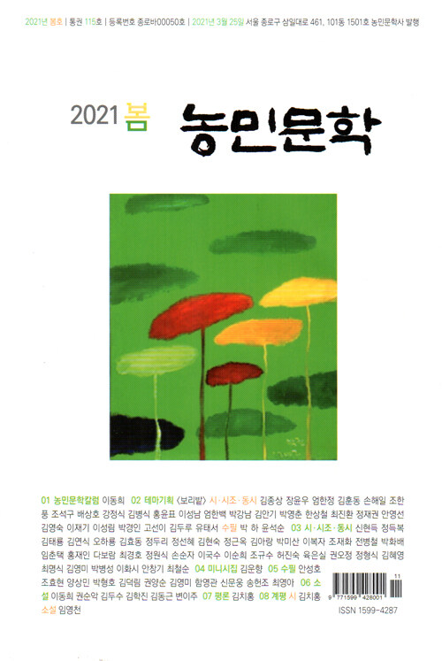 [중고] 농민문학 2021.봄