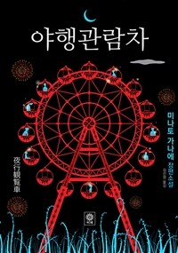 야행관람차