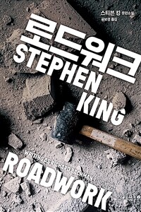 로드워크 :스티븐 킹 장편소설 